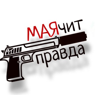 Telegram profile photo for резерв «МАЯчит правда»