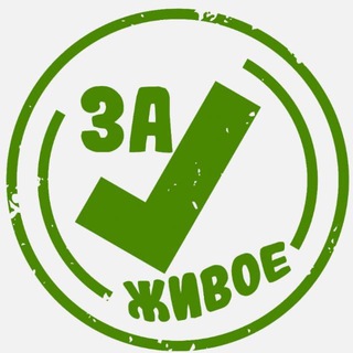 Telegram profile photo for За Живое