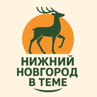 Telegram profile photo for Нижний Новгород в теме