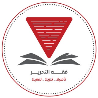 Telegram profile photo for فقه التحرير - دراسات وبحوث أكاديمية