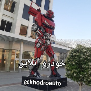 Telegram profile photo for خودرو آنلاین