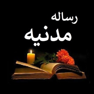 Telegram profile photo for مطالعه خودآموز کتاب رساله مدنیه & سیاسیه ح عبدالبهاء