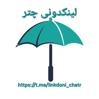 Telegram profile photo for لینکدونی چتر