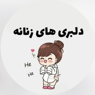 Telegram profile photo for سیاست زنانه / دلبری زنانه