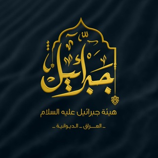 Telegram profile photo for هيئة جبرائيل (عليه السلام)