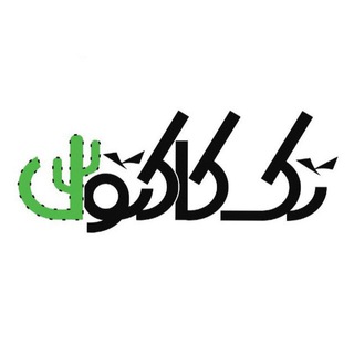 Telegram profile photo for Takcactus | دوست خوب من🌵