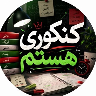 Telegram profile photo for کنکوری "هستم" | رسانه کنکوری