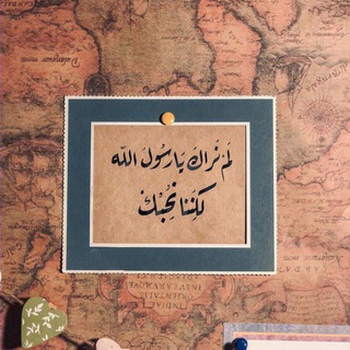 Telegram profile photo for گان خـُـلُقُــه القــُرآن"ﷺ