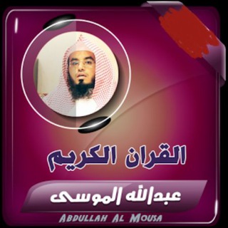 Telegram profile photo for القارئ عبدالله الموسى ( تلاوات)