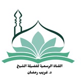 Telegram profile photo for د/ غريب رمضان "قناة رسمية"
