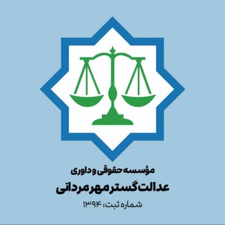 Telegram profile photo for موسسه حقوقی وداوری عدالت گسترمهرمردانی