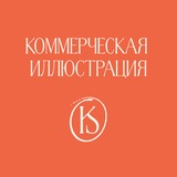 Telegram profile photo for Онлайн-практикум по коммерческой иллюстрации