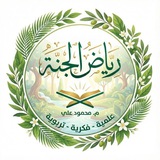 Telegram profile photo for رياض الجنة (م محمود علي) "قناة علمية - دعوية - فكرية"