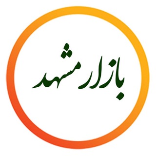 Telegram profile photo for آفر بازار مشهد