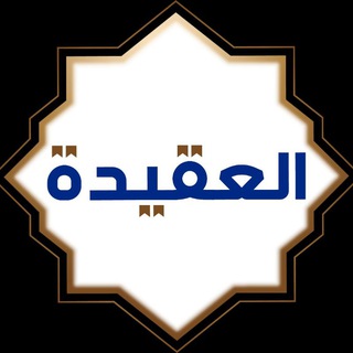 Telegram profile photo for قناة العقيدة