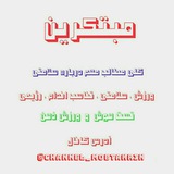 Telegram profile photo for کانال مبتکرین