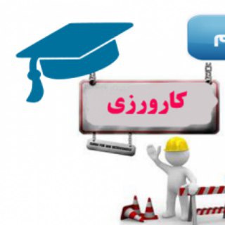 Telegram profile photo for کارورزی، کاربینی و کارآفرینی