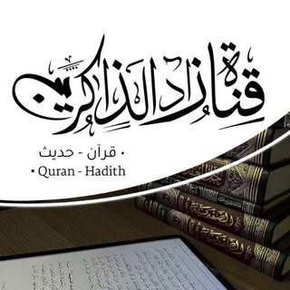 Telegram profile photo for قناة زاد الذاكرين - ZADALDHAAKIRIN