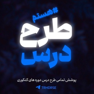 Telegram profile photo for طرح درس کنکور |1406