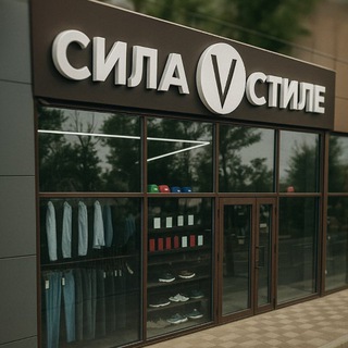 Telegram profile photo for Сила V Стиле