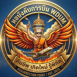 Telegram profile photo for หอบังคับการบิน - WDUM