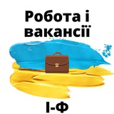 Telegram profile photo for Робота і Вакансії.ІФ