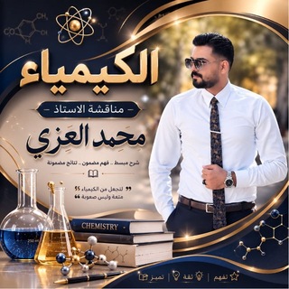 Telegram group profile photo for مناقشة قناة الاستاذ /محمد العزي