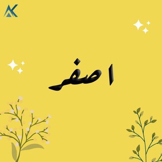 Telegram profile photo for - 𝐘𝐄𝐋𝐋𝐎𝐖 •