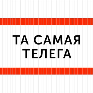 Telegram profile photo for ТА САМАЯ ТЕЛЕГА