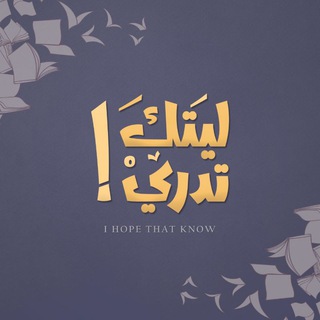 Telegram profile photo for ليتَكَ تدريْ
