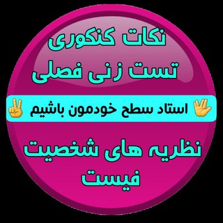 Telegram profile photo for نظریه های شخصیت فیست
