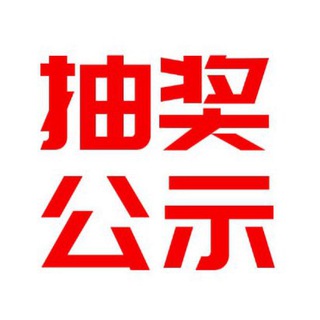 Telegram profile photo for 熊猫外围抽奖频道
