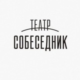 Telegram profile photo for Театр "Собеседник" и экскурсионный проект "Впечатляйся!"