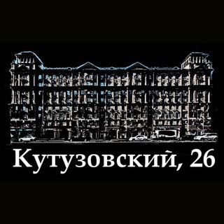 Telegram profile photo for Кутузовский, 26