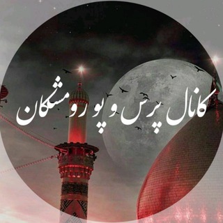 Telegram profile photo for پرس وپوی رومشکان