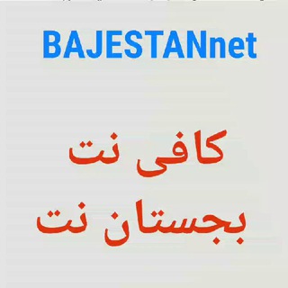 Telegram profile photo for کافی نت بجستان نت