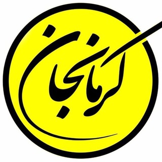 Telegram profile photo for کرمانجان