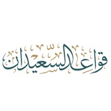 Telegram profile photo for قواعد السعيدان