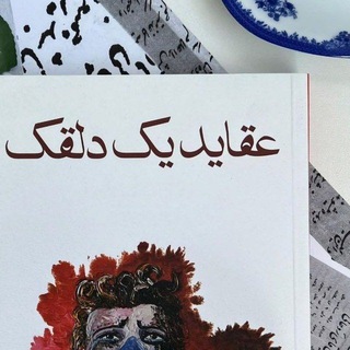 Telegram profile photo for "عقاید یک دلقک"