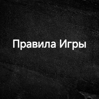 Telegram profile photo for Правила игры