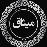 Telegram profile photo for 𝗠𝗜𝗦𝗔𝗚𝗛 I میثاق