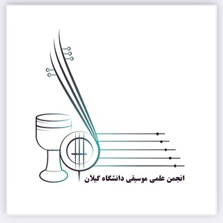 Telegram profile photo for انجمن علمی موسیقی دانشگاه گیلان