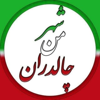 Telegram profile photo for 🇮🇷 شهر من،چالدران 🇮🇷
