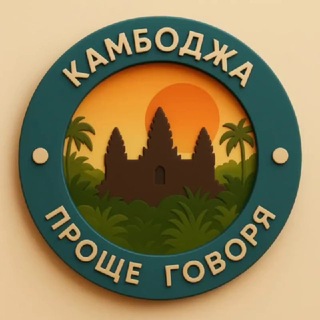 Telegram profile photo for Проще говоря. Камбоджа | Сиемреап