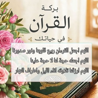 Telegram profile photo for ﴿ القرآن حُجَّةٌ لك أو عليك ﴾