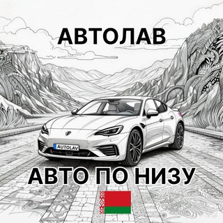 Telegram profile photo for АВТОЛАВ🚘
