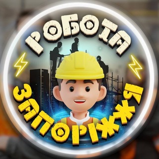 Telegram profile photo for Запоріжжя Робота 🛑 Робік Запоріжжя