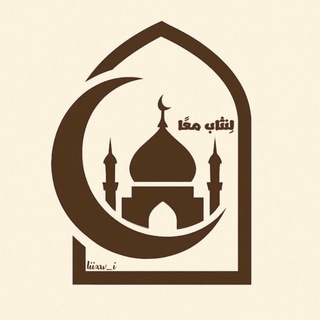 Telegram profile photo for لِنُثاب معًا