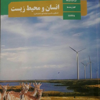 Telegram profile photo for کانال کشوری انسان و محیط زیست - یازدهم