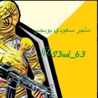Telegram profile photo for متجر سعودي ببجي لبيع الحسابات
